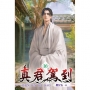 真君駕到16