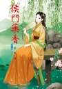 侯門藥香 7 完結篇