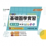 設計群基礎圖學實習實作寶典-2025年(第三版)-新一代-科大四技-附MOSME行動學習一點通:評量.詳