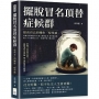 擺脫冒名頂替症候群,提高自己的關係「配得感」:富蘭克林效應×社會交換理論×登門檻效應,做人不只要獨立自主,還要學會大膽求助!