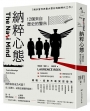 納粹心態：12個來自歷史的警告