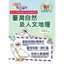 2025年郵政招考「金榜專送」【臺灣自然及人文地理】(篇章架構完整.重點精華收錄.107~112年最新試題一網打盡)(6版)