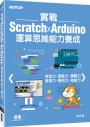 實戰Scratch x Arduino運算思維能力養成