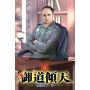 御道傾天09