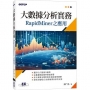 大數據分析實務:RapidMiner之應用