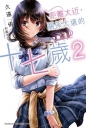 距離太近，關係太遠的十七歲 (2)（完）