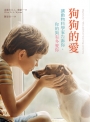 狗狗的愛：讓動物科學家告訴你，你的狗有多愛你
