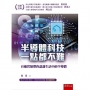 半導體科技ㄧ點都不難：有趣實驗帶你認識生活中的半導體