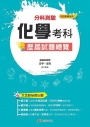 111升大學 分科測驗化學考科歷屆試題總覽(108課綱)