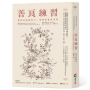 善良練習:發揮善的感染力,療癒紛亂的世界