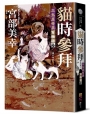 貓時參拜:三島屋奇異百物語拾