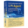 手刻Coding Agent更好玩-使用Pi Agent玩通雲端地端模型取代Claude Code