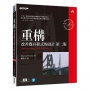 重構（第二版）：改善既有程式的設計