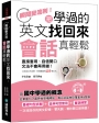 把學過的英文找回來，會話真輕鬆：直接套用、自信開口、文法不會再用錯，10年英文不白學（附MP3）