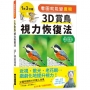 看圖就能變鷹眼　３Ｄ賞鳥視力恢復法