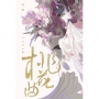 桃花曲(上卷)