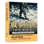 戰爭經濟秩序的演化：百年來戰爭財政思想與制度動員的轉變