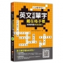 玩遊戲學單字！英文初級單字藏在格子裡:輕鬆戰勝英檢初級！(超值附贈單字填字遊戲下載即玩QR code)