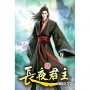 長夜君主39
