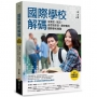 國際學校解碼(收錄臺灣各校最新資訊):從概念、現況、省思到未來,最完整的國際學校導覽