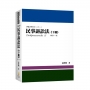 民事訴訟法(下冊)(姜著)(內含作者證據法影音課程兌換碼)