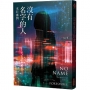 沒有名字的人4:末日審判