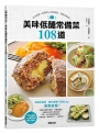 美味低醣常備菜108道:日本名醫+料理達人共同研發,吃飽也能瘦!