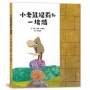 小老鼠緹莉和一堵牆(二版)