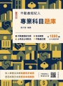 2026不動產經紀人專業科目題庫(模擬試題+歷屆試題，全書1080題，100%題題詳解)