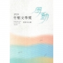 竹塹文學獎得獎作品輯.2024 = 2024 Hsinchu City Literature Award