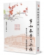 事如春夢了無痕：舊日北平文人、梨園與風物隨筆