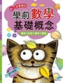 學前數學基礎概念：顏色+形狀+數字+數量