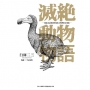 滅絕動物物語―獻給永遠消逝於地球之物們的安魂曲―1