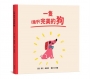 一隻幾乎完美的狗【SEL情緒素養｜同理心｜品格教育】