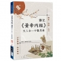 《黃帝內經》講記:天人合一中醫思維