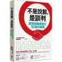 不是說服，是談判:直擊思維困境的10堂共贏課