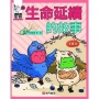 這就是生物4:生命延續的故事