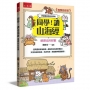 【國學特訓班】同學，讀山海經［萌趣山川怪獸］:神話國度的奇幻冒險─文學與神話兼具，有史有料，培養經典閱讀啟蒙！
