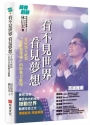 看不見世界 看見夢想：首位盲人社長用歌聲傳愛的影響力旅程