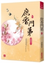 庶香門第(七)