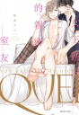 女王陛下的親密室友（全）