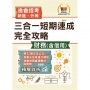 2025年漁會招考新進、升等(財務(含信用)三合一短期速成完全攻略)(國文(論文與公文)+漁會法及其施行細則+漁會財務處理辦法與實務)(重點精華收錄.最新試題精解詳析)