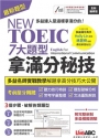 NEW TOEIC 7大題型拿滿分秘技