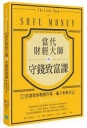 當代財經大師的守錢致富課:22堂課教你戰勝市場、騙子和你自己