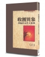 收割異象(2版)：將臨的末世大復興