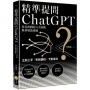精準提問ChatGPT：答有所問的六大原則與多場景演練