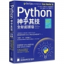 Python 神乎其技 全新超譯版:快速精通 Python 進階功能, 寫出 Pythonic 的程式