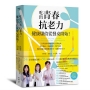 吃出青春抗老力,健康儲值從餐桌開始!:三位營養專家的科學抗老新提案,器官導向×系統拆解×實作食譜,教你從餐桌累積健康資本,延續青春活力!