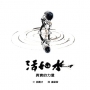 活如水:真實的力量