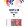 國際金融: 理論與實證